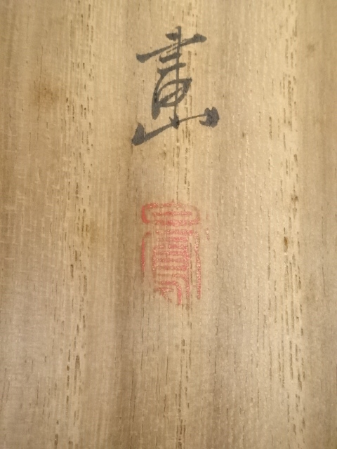 道具 ] - 道具 武部白鳳筆 稚松鶯鳥図 肉筆絹本掛軸（共箱）□z